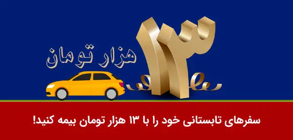 سفرهای تابستانی خود را با 13 هزار تومان بیمه کنید

