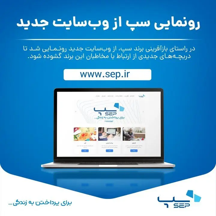 رونمایی سپ از وب‌سایت جدید