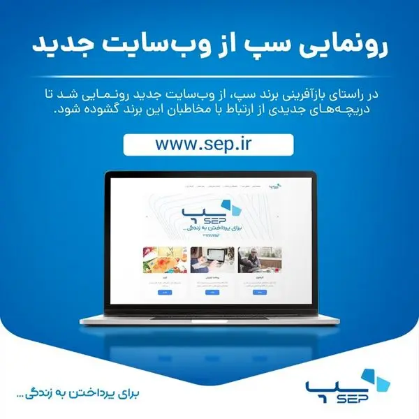رونمایی سپ از وبسایت جدید
