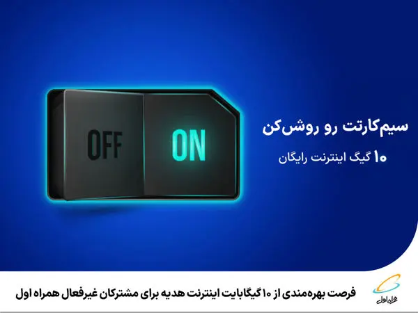فرصت بهرهمندی از 10 گیگابایت اینترنت هدیه برای مشترکان غیرفعال همراه اول
