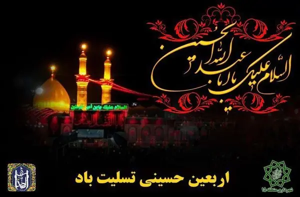 میزبانی منطقه ۱۵ از جاماندگان اربعین حسینی با برپایی 2 موکب