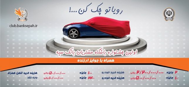 اعلام اسامی برندگان جشنواره باشگاه مشتریان بانک سپه