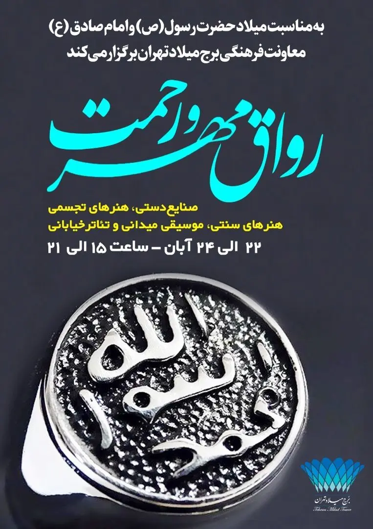برپایی رواق مهر و رحمت همزمان با میلاد رسول اکرم(ص) در برج میلاد
