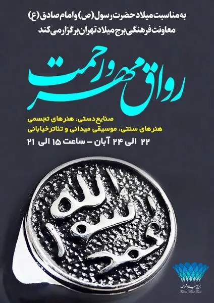 برپایی رواق مهر و رحمت همزمان با میلاد رسول اکرم(ص) در برج میلاد