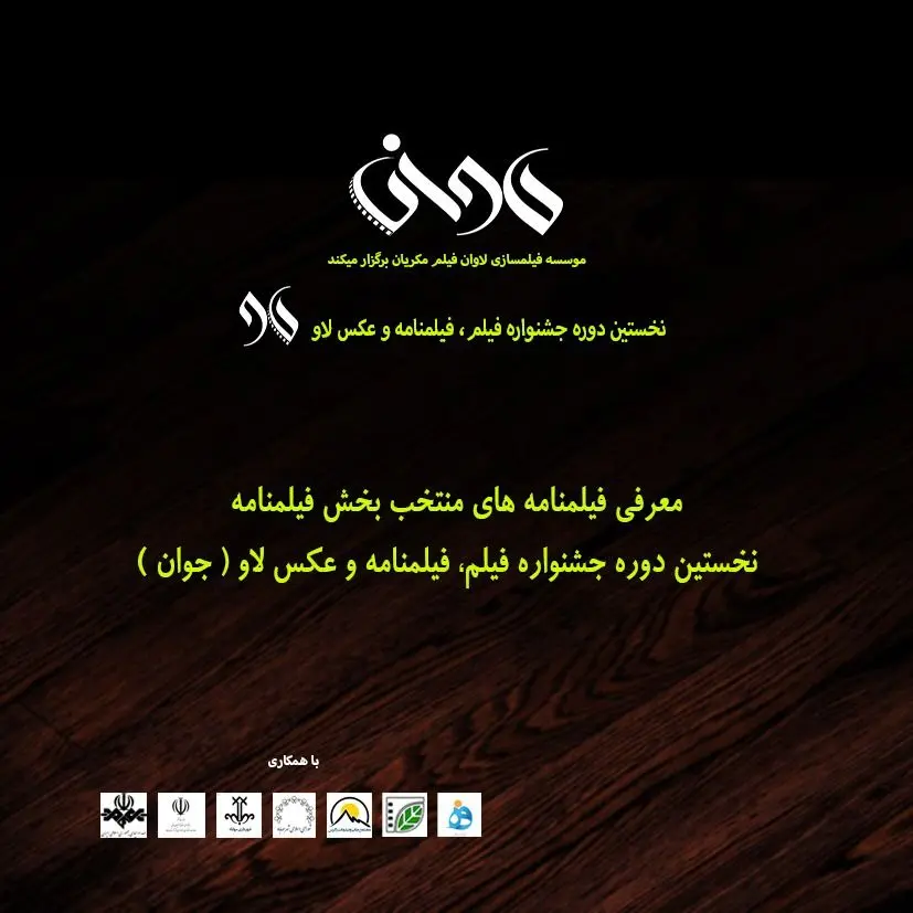 آثار نهایی بخش مسابقه فیلمنامه نخستین جشنواره فیلم، فیلمنامه و عکس «لاو» معرفی شدند

