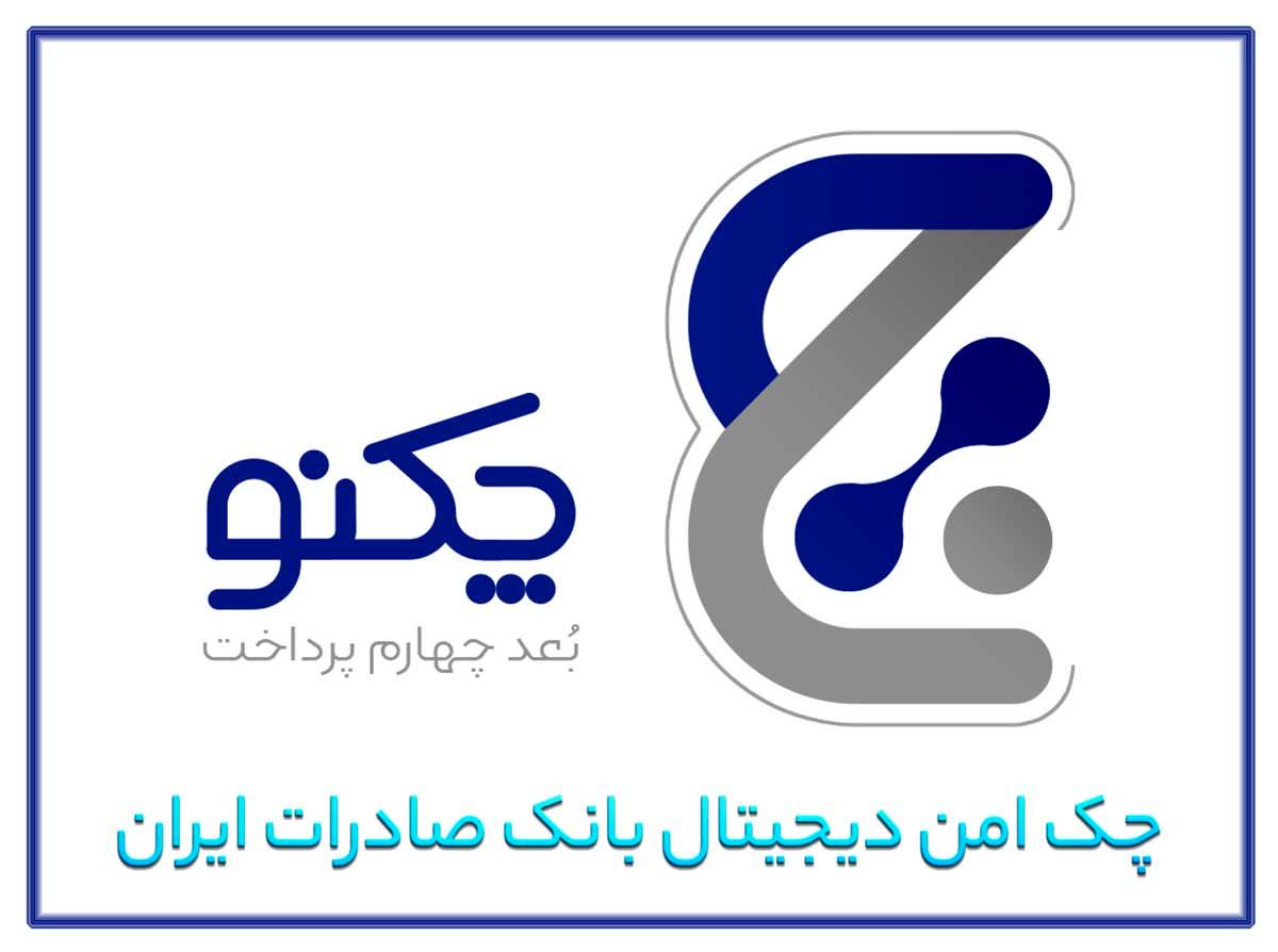 پیشتازی «چکنو» با اعتماد مشتریان

