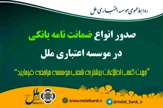 صدور انواع ضمانت نامه بانکی در موسسه اعتباری ملل