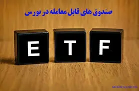 بررسی مزیت ها و ویژگی های صندوق های قابل معامله در بازار سرمایه