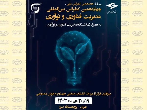 حضور ویستا در هجدهمین کنفرانس ملی و چهاردهمین کنفرانس بینالمللی مدیریت فناوری و نوآوری