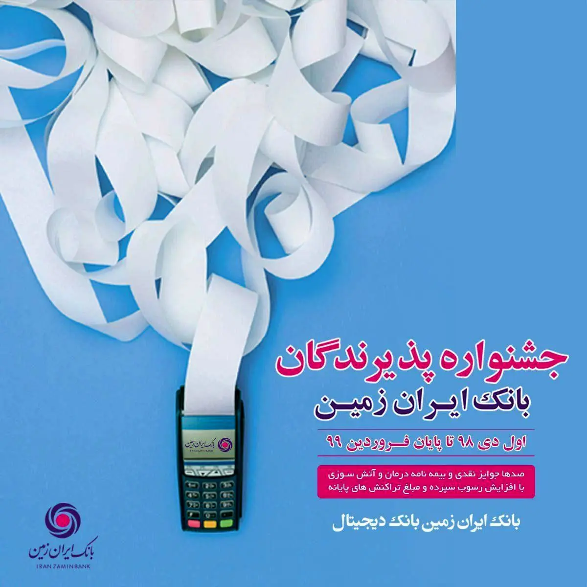 مراسم قرعه کشی جشنواره پذیرندگان بانک ایران زمین برگزار شد


