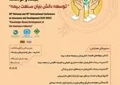 بیستونهمین همایش ملی و دهمین همایش بینالمللی بیمه و توسعه برگزار میشود