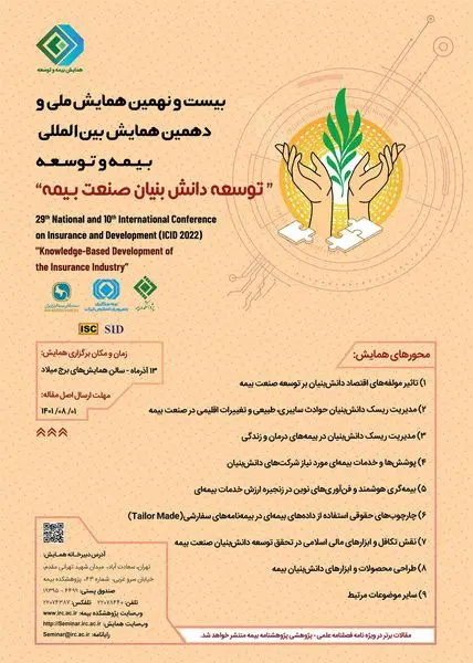 بیستونهمین همایش ملی و دهمین همایش بینالمللی بیمه و توسعه برگزار میشود