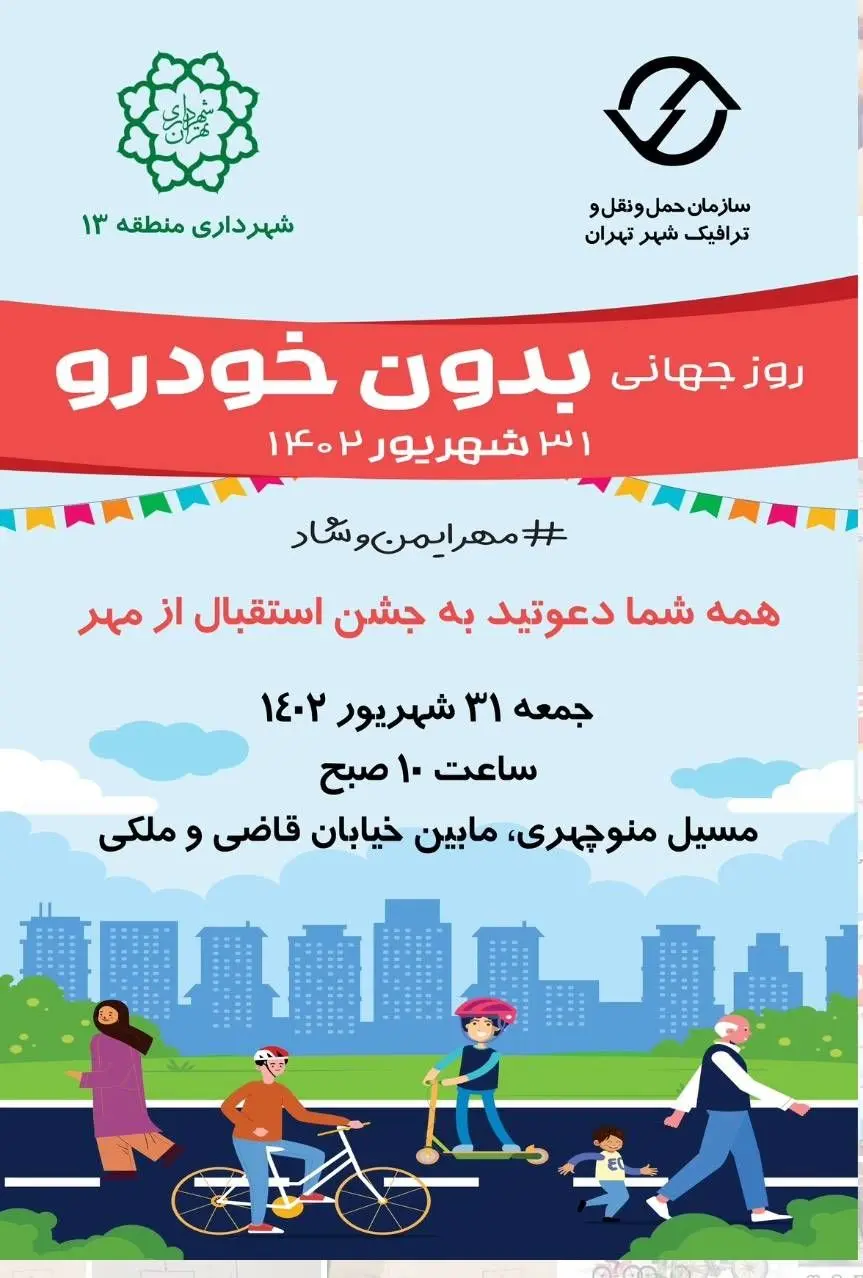 برگزاری رویداد روز جهانی بدون خودرو در منطقه۱۳

