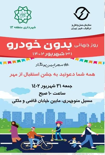 برگزاری رویداد روز جهانی بدون خودرو در منطقه۱۳

