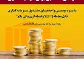 پیام تسلیت مدیرعامل بانک تجارت به مناسبت درگذشت برادر محترم وزیر اقتصادی و دارایی
