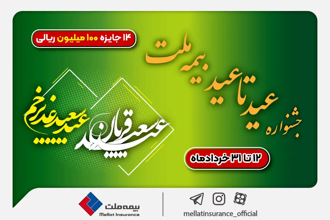 ۱۴ جایزه ۱۰۰ میلیون ریالی در جشنواره عید تا عید بیمه ملت

