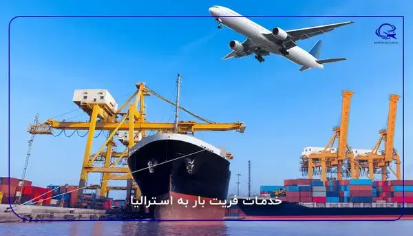 محاسبه هزینه فریت بار به استرالیا: از بسته‌بندی تا ترخیص چقدر باید بپردازید؟