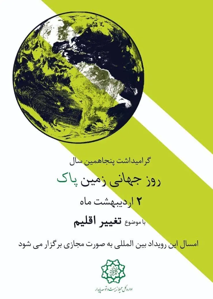 گرامیداشت پنجاهمین سال رویداد جهانی روز زمین پاک با موضوع "تغییر اقلیم" 

