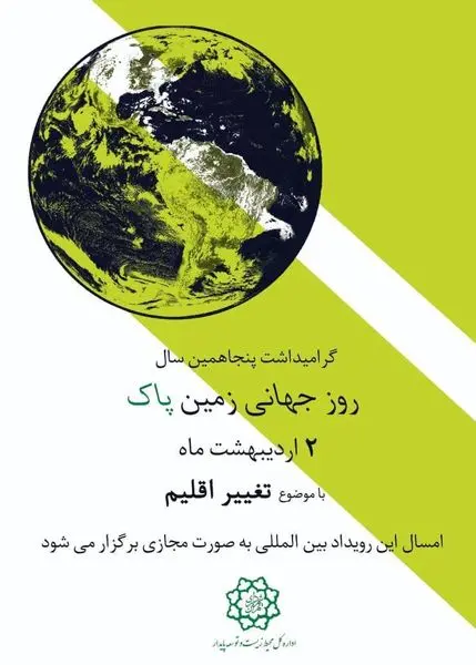 گرامیداشت پنجاهمین سال رویداد جهانی روز زمین پاک با موضوع "تغییر اقلیم"