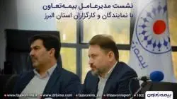 همایش مدیران و شبکه فروش بیمه تعاون در استان البرز برگزار شد