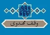 موسسه فرهنگی موعود پس از ۲۷ سال فعالیت وقف امام زمان (عج) شد

