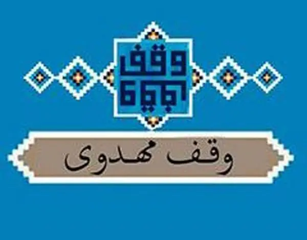 وقف یک باب واحد مسکونی از سوی بانوی ارمنی برای مسجد مقدس جمکران