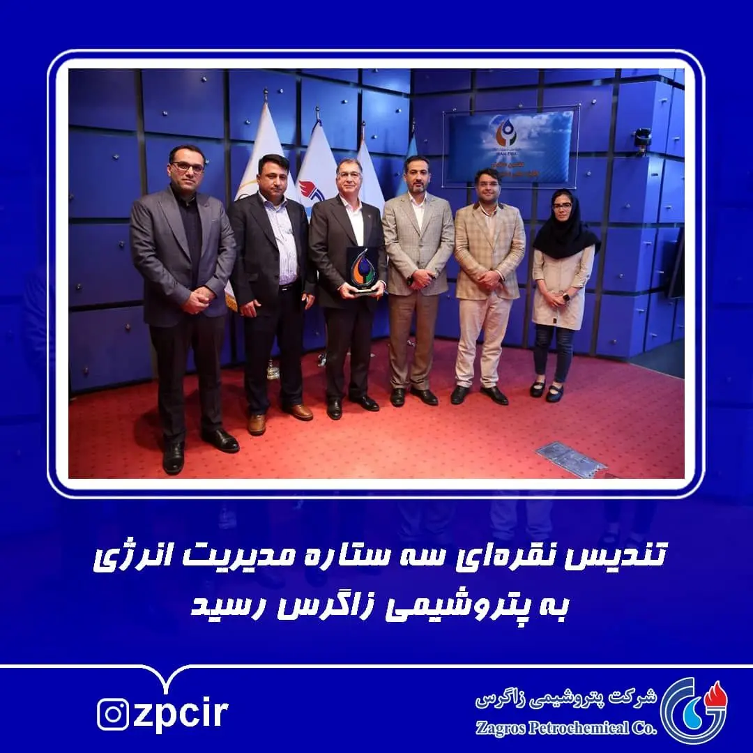تندیس نقره‌ای سه ستاره مدیریت انرژی به پتروشیمی زاگرس رسید