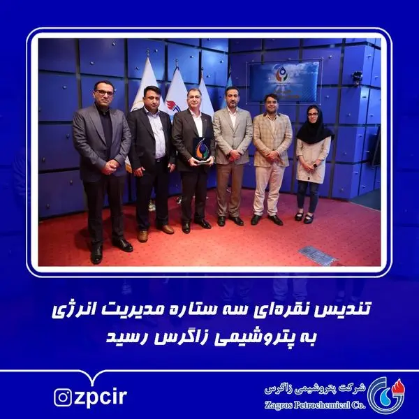 تندیس نقرهای سه ستاره مدیریت انرژی به پتروشیمی زاگرس رسید