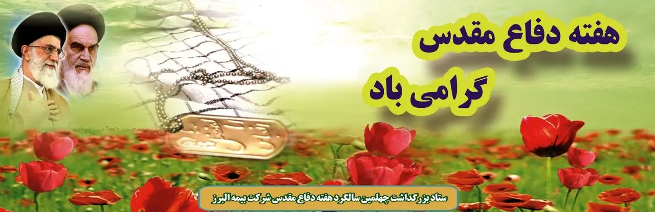 پیام مدیر عامل بیمه البرز به مناسبت هفته دفاع مقدس
