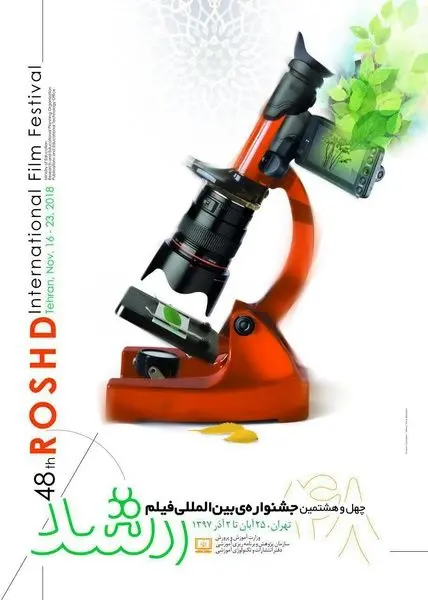 جشنواره بین المللی فیلم رشد امروز آغاز می شود