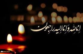 پیام تسلیت رئیس روابط عمومی شرکت ملی مناطق نفتخیز جنوب درپی درگذشت آقای حاج رضا طاهری ‌

