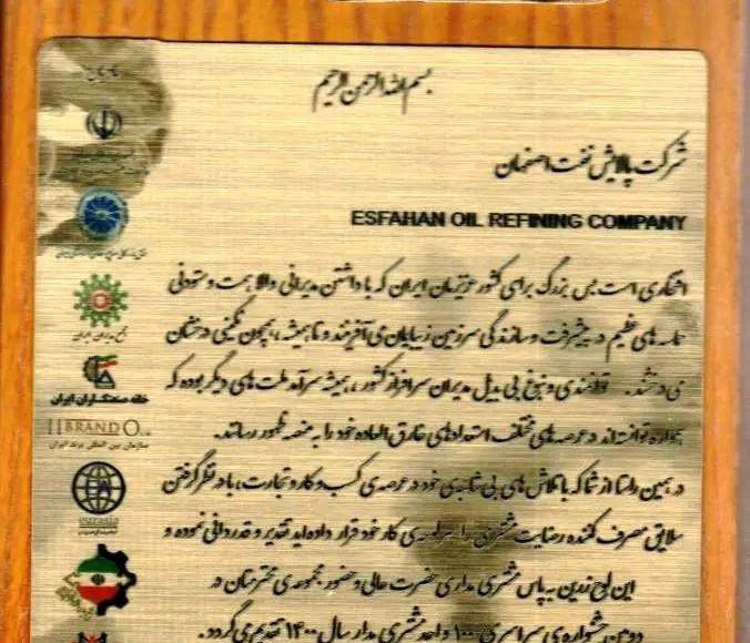 شرکت پالایش نفت اصفهان لوح برتر دومین جشنواره ملی یکصد واحد مشتری مدار را دریافت کرد

