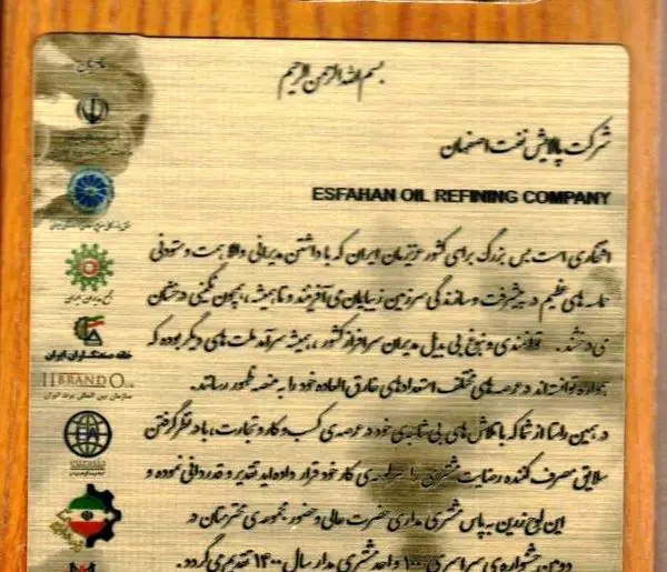 شرکت پالایش نفت اصفهان لوح برتر دومین جشنواره ملی یکصد واحد مشتری مدار را دریافت کرد

