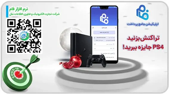 کمپین نرم افزار پویانگار ملل (فام) با هدف وفادارسازی مشتریان
