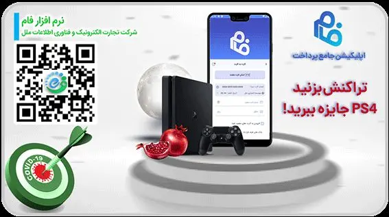 کمپین نرم افزار پویانگار ملل (فام) با هدف وفادارسازی مشتریان