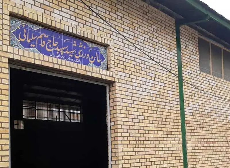 سالن ورزشی سرپل‌ذهاب به نام سردار شهید حاج قاسم سلیمانی نام‌گذاری شد
