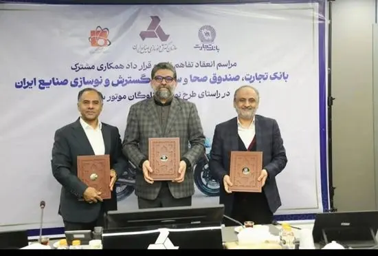 امضای تفاهم‌نامه ایدرو، بانک تجارت و صندوق صحا
