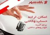 امکان وکالتی کردن حسابهای بانک اقتصادنوین در نوبت دوم طرح فروش خودروهای داخلی