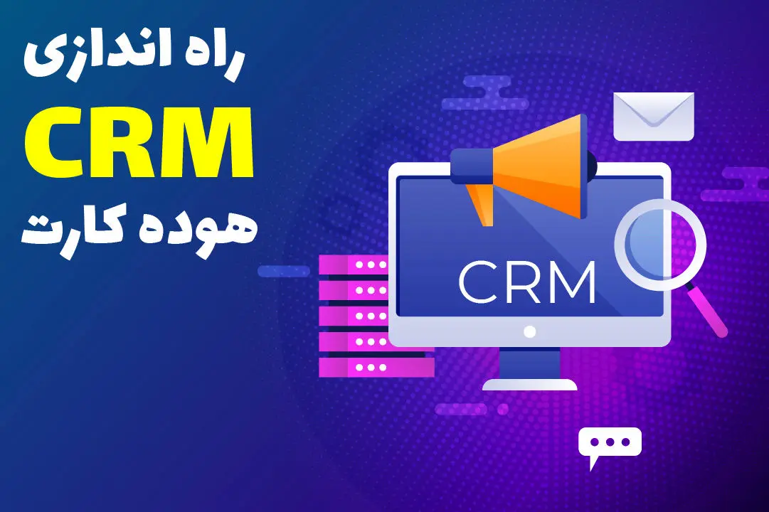 راه اندازی مرکز تخصصی پاسخگویی و ارتباط با مشتریان (CRM) هوده کارت