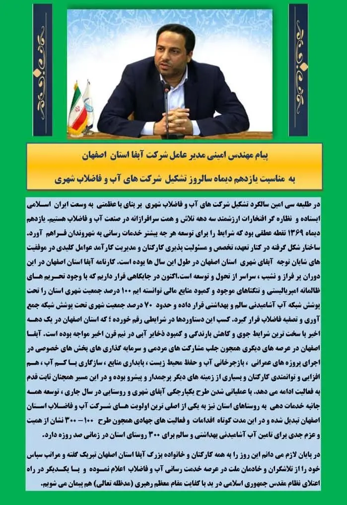 پیام مهندس هاشم امینی مدیرعامل آبفا اصفهان به مناسبت سالروز تشکیل شرکتهای آب و فاضلاب شهری

