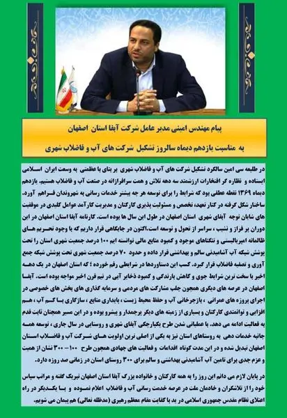 پیام مهندس هاشم امینی مدیرعامل آبفا اصفهان به مناسبت سالروز تشکیل شرکتهای آب و فاضلاب شهری

