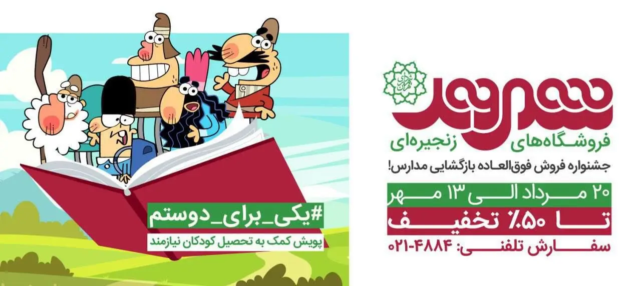  پویش مردمی کمک به تحصیل کودکان نیازمند در فروشگاههای شهروند