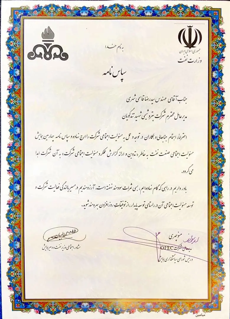 کسب  سپاس نامه همایش مسولیت اجتماعی برای پتروشیمی تندگویان