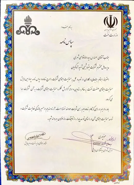 کسب  سپاس نامه همایش مسولیت اجتماعی برای پتروشیمی تندگویان