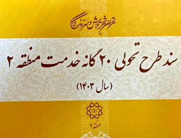 سند طرح تحول بیست گانه خدمت در منطقه 2تدوین شد