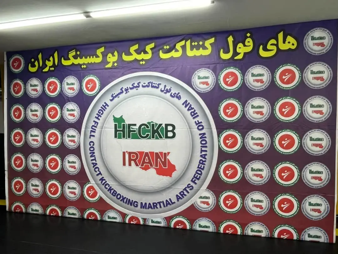 برگزاری نشست هم اندیشی سبک (های فول کنتاکت کیک بوکسینگ)