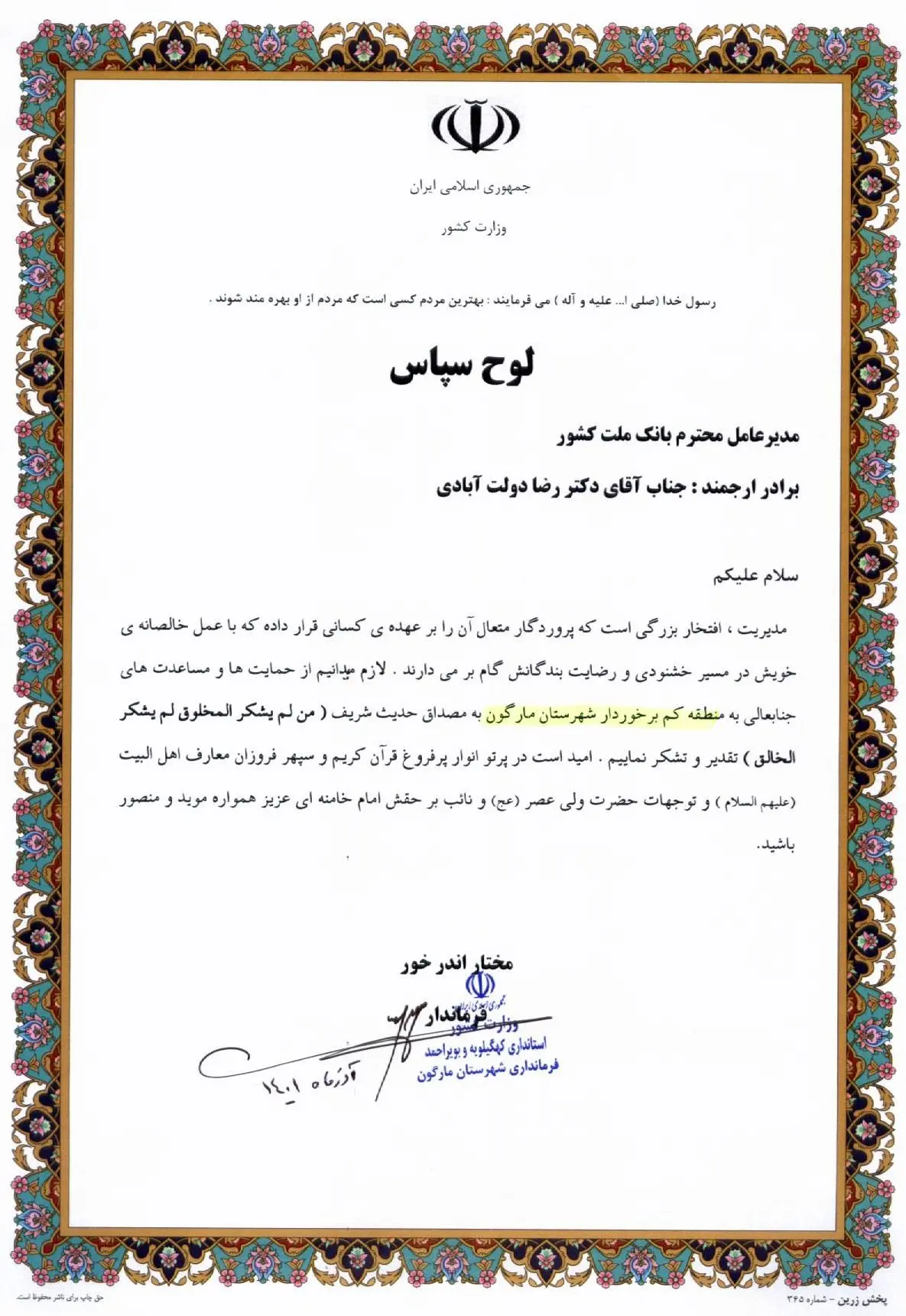 تقدیر از مدیرعامل بانک ملت به خاطر ارسال لوازم‌‎التحریر برای دانش‌آموزان بی‌بضاعت

