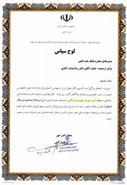 تقدیر از مدیرعامل بانک ملت به خاطر ارسال لوازمالتحریر برای دانشآموزان بیبضاعت