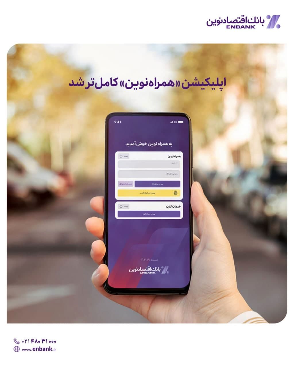  اپلیکیشن «همراه‌نوین» کامل‌تر شد