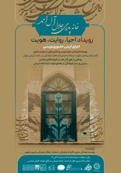 خانه پدری جلال‌آل‌احمد میزبان رویداد «احیا، روایت، هویت»

